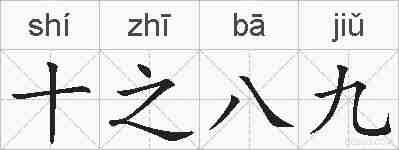 十之八九的拼音