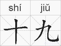 十九的拼音