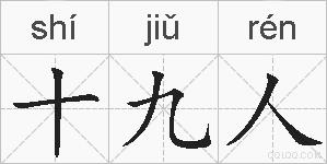 十九人的拼音