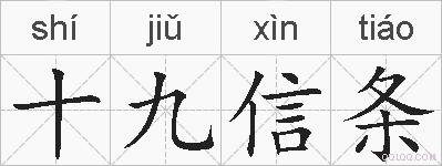 十九信条的拼音