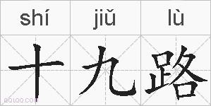十九路的拼音