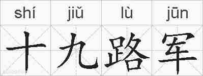 十九路军的拼音