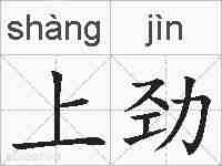 上劲的拼音