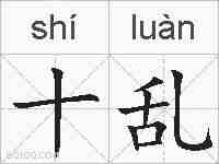 十乱的拼音