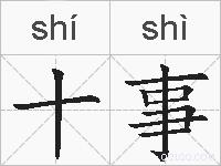 十事的拼音