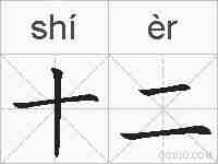 十二的拼音
