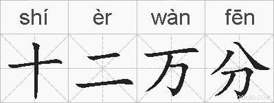 十二万分的拼音