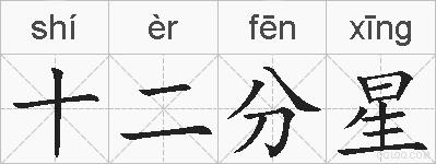 十二分星的拼音