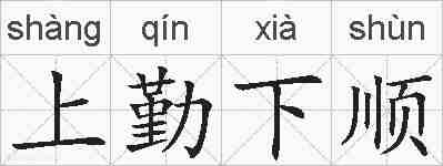 上勤下顺的拼音