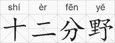 十二分野的拼音