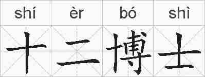 十二博士的拼音