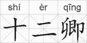 十二卿的拼音