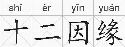 十二因缘的拼音