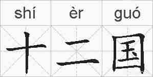 十二国的拼音