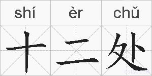 十二处的拼音