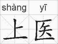 上医的拼音