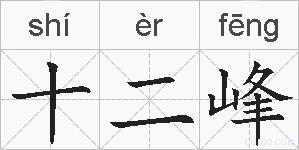 十二峰的拼音
