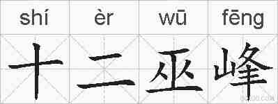 十二巫峰的拼音