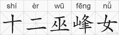 十二巫峰女的拼音