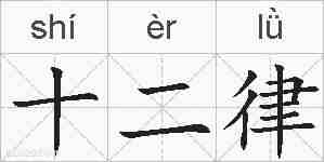 十二律的拼音
