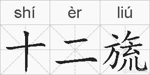 十二旒的拼音