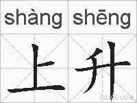 上升的拼音