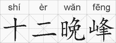 十二晩峰的拼音