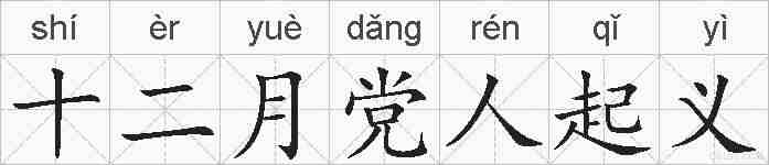 十二月党人起义的拼音