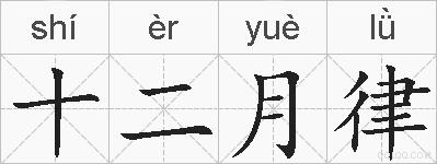 十二月律的拼音