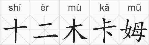 十二木卡姆的拼音