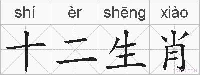 十二生肖的拼音
