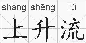 上升流的拼音