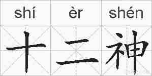 十二神的拼音
