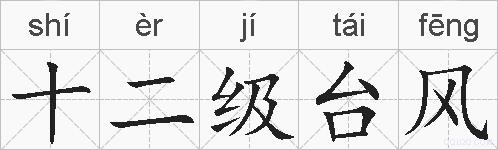 十二级台风的拼音
