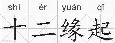 十二缘起的拼音