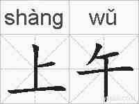 上午的拼音