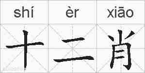 十二肖的拼音