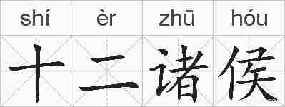 十二诸侯的拼音
