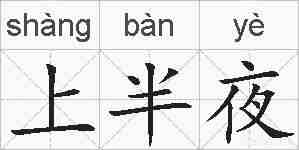 上半夜的拼音