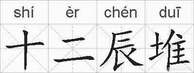 十二辰堆的拼音