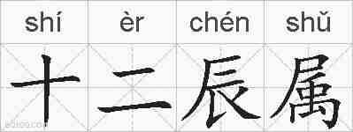 十二辰属的拼音