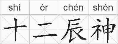十二辰神的拼音