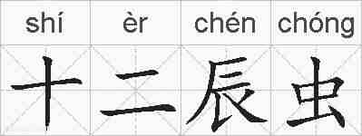 十二辰虫的拼音