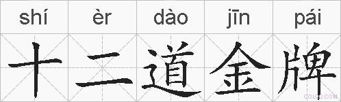 十二道金牌的拼音