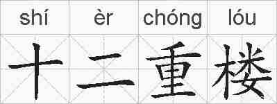十二重楼的拼音