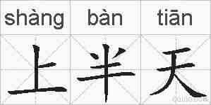 上半天的拼音