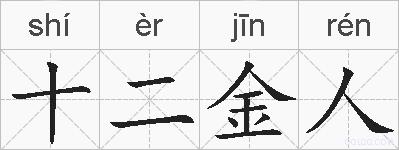 十二金人的拼音