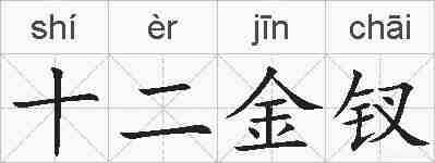 十二金钗的拼音