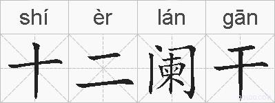 十二阑干的拼音