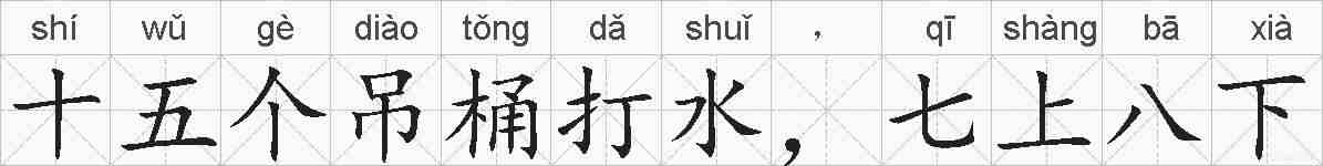 十五个吊桶打水，七上八下的拼音